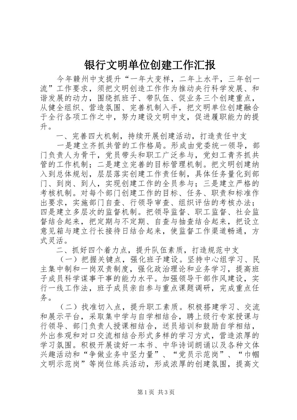 2024年银行文明单位创建工作汇报_第1页