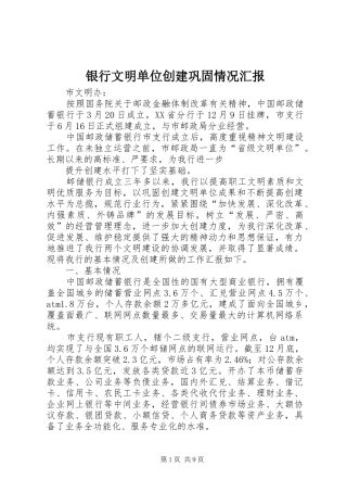 2024年银行文明单位创建巩固情况汇报