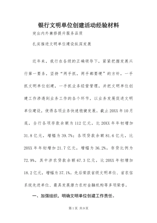 2024年银行文明单位创建活动经验材料