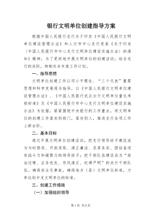 2024年银行文明单位创建指导方案