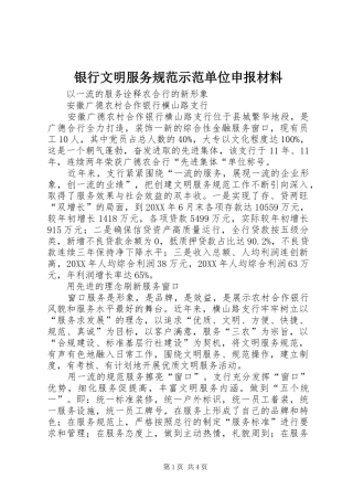 2024年银行文明服务规范示范单位申报材料