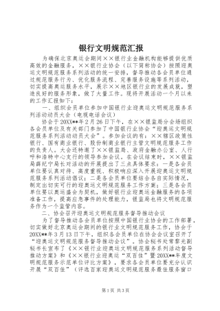 2024年银行文明规范汇报
