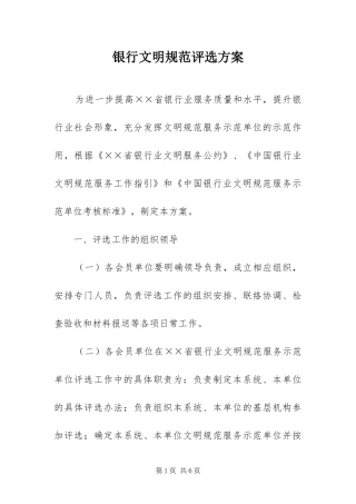 2024年银行文明规范评选方案