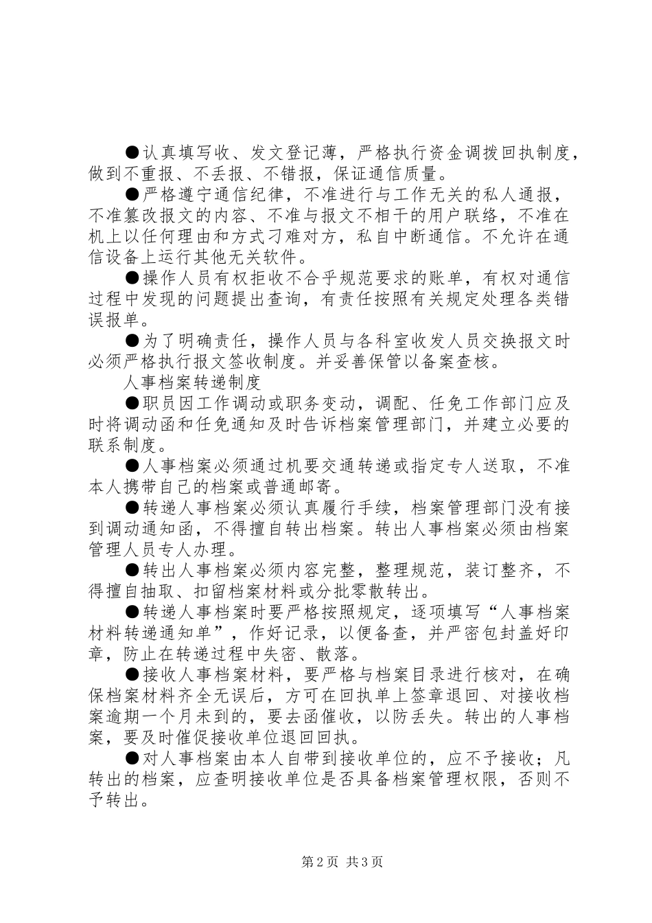 2024年银行文书保密制度_第2页