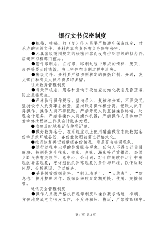 2024年银行文书保密制度