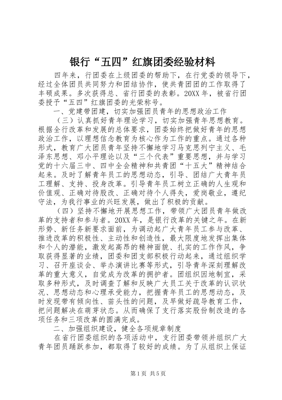 2024年银行五四红旗团委经验材料_第1页