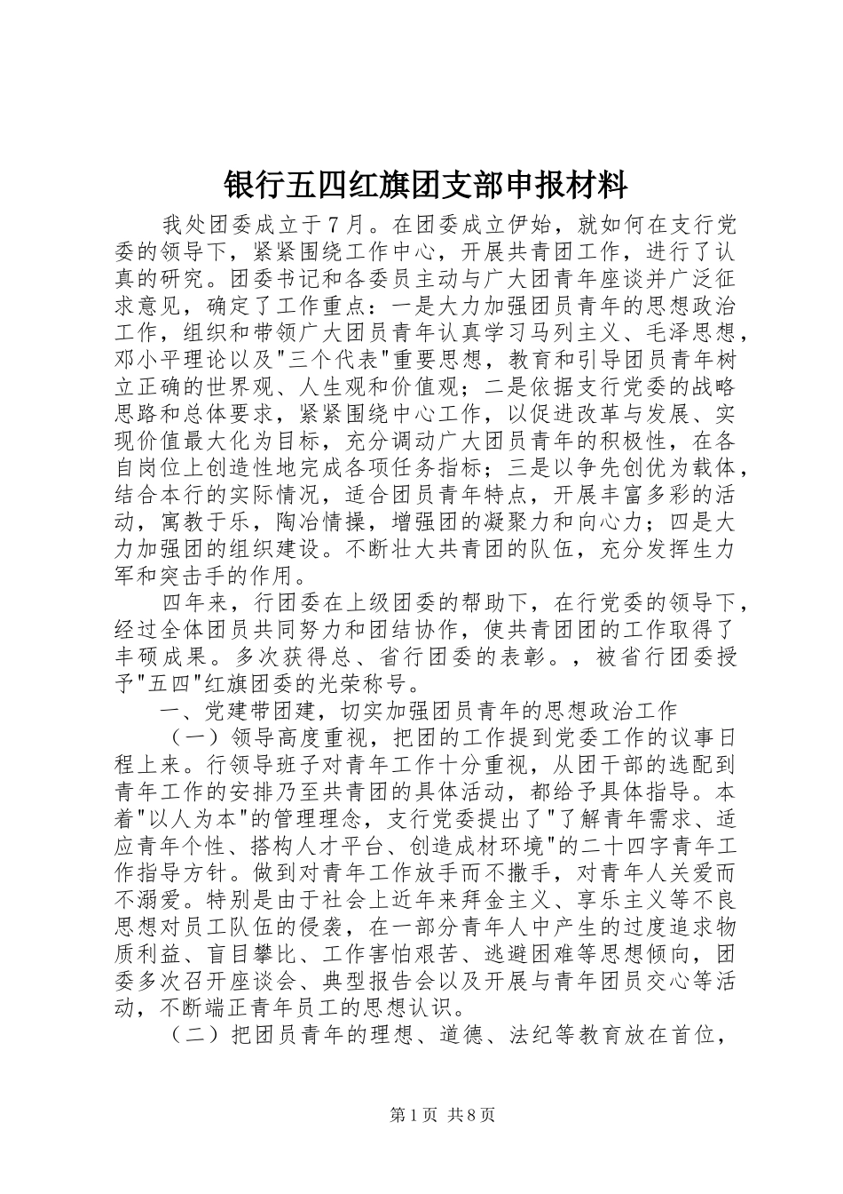 2024年银行五四红旗团支部申报材料_第1页