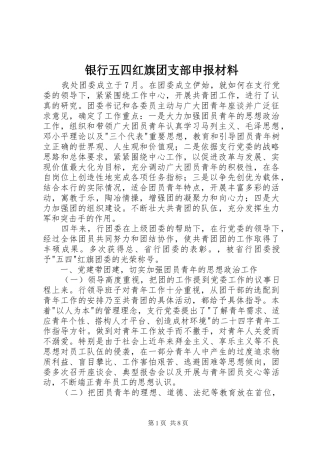 2024年银行五四红旗团支部申报材料