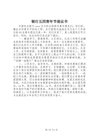 2024年银行五四青年节倡议书