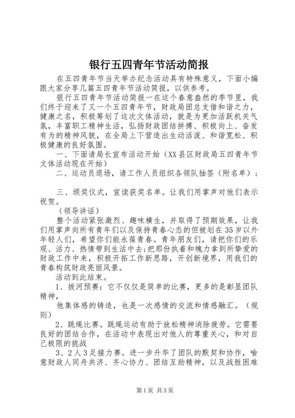 2024年银行五四青年节活动简报_第1页