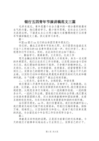 2024年银行五四青年节演讲稿范文三篇