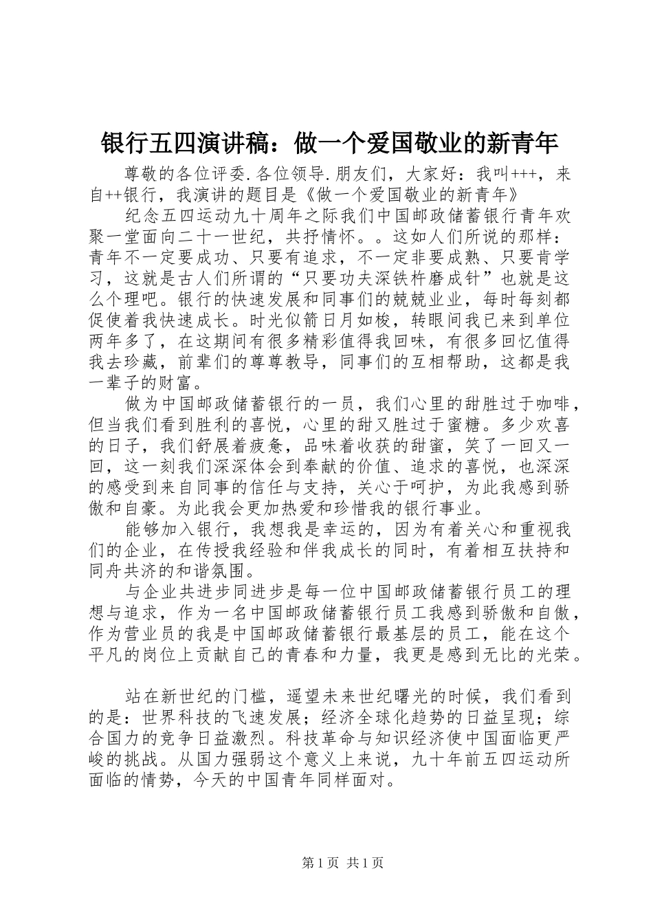 2024年银行五四演讲稿做一个爱国敬业的新青年_第1页
