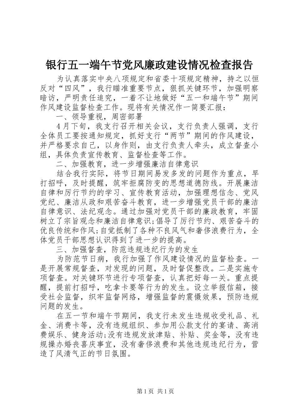 2024年银行五一端午节党风廉政建设情况检查报告_第1页
