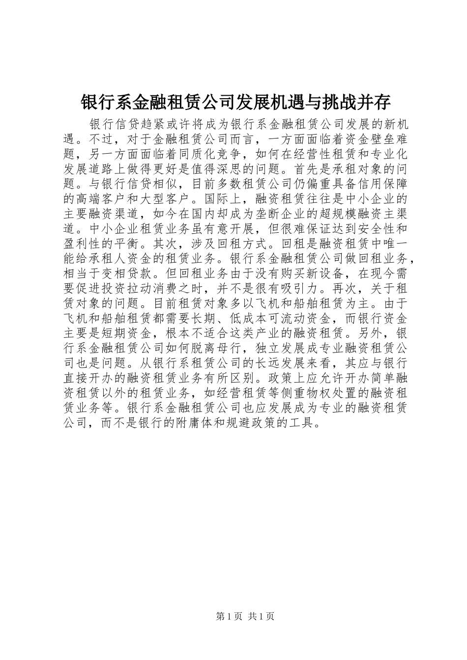 2024年银行系金融租赁公司发展机遇与挑战并存_第1页