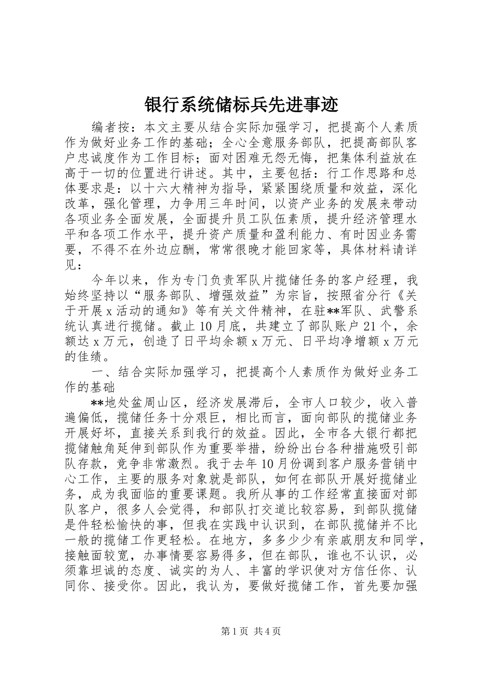 2024年银行系统储标兵先进事迹_第1页