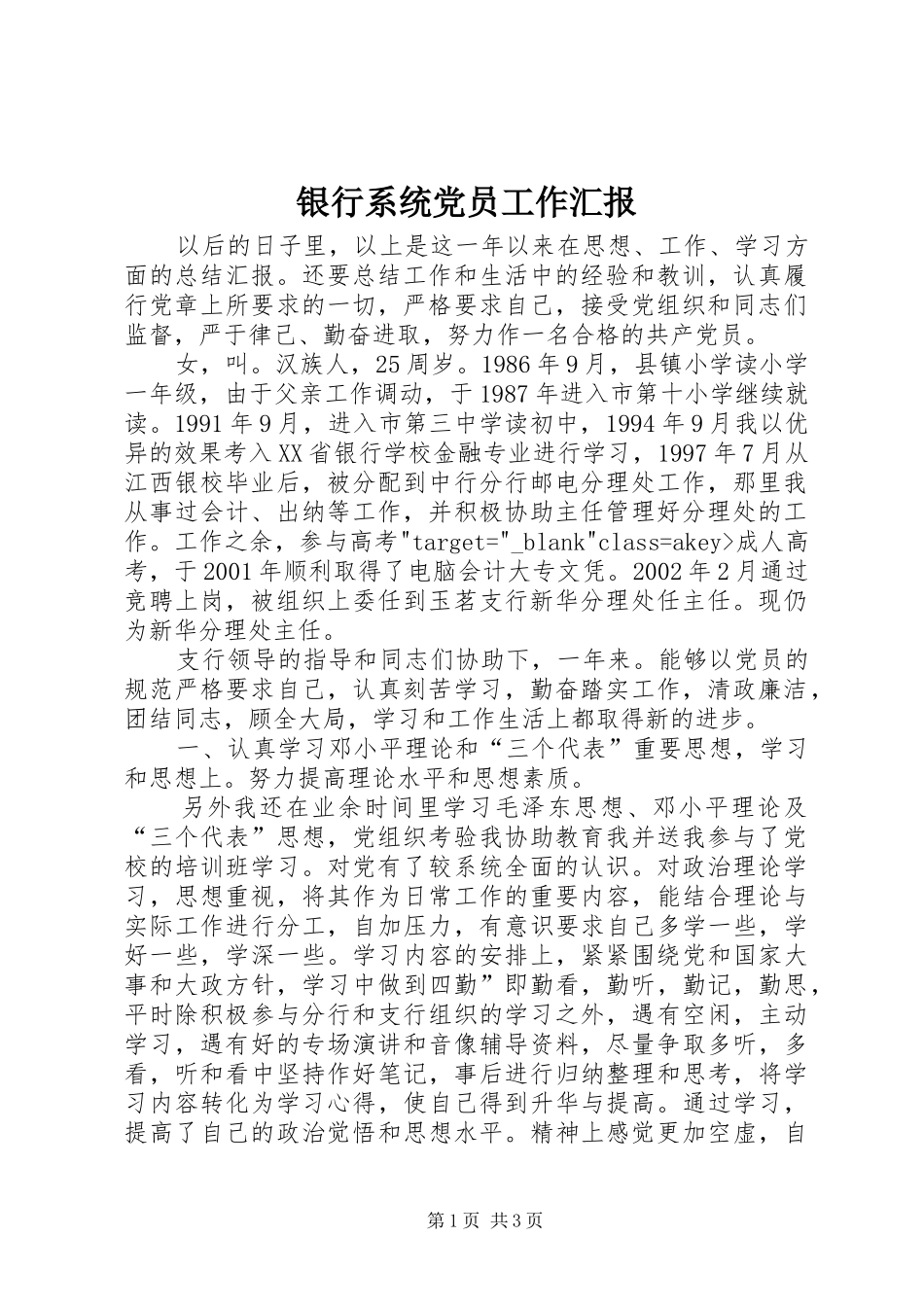 2024年银行系统党员工作汇报_第1页