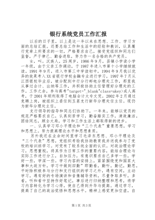 2024年银行系统党员工作汇报