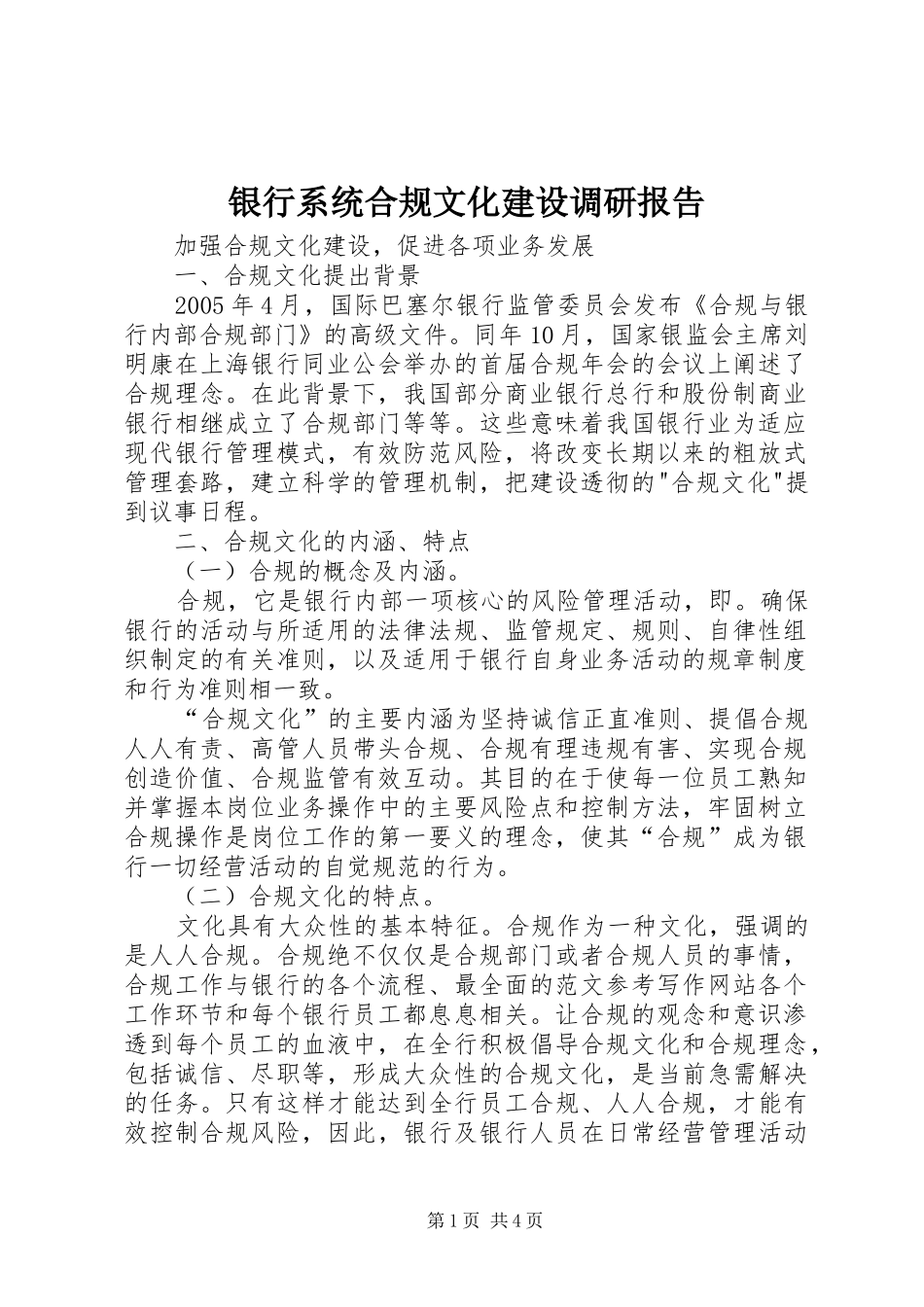 2024年银行系统合规文化建设调研报告_第1页