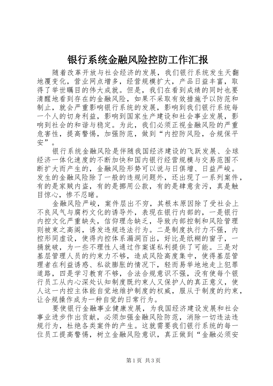 2024年银行系统金融风险控防工作汇报_第1页
