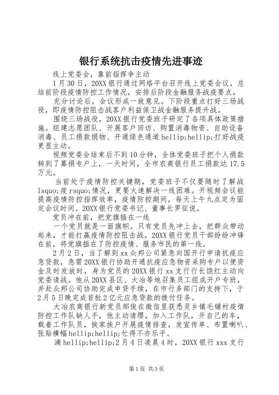 2024年银行系统抗击疫情先进事迹_第1页