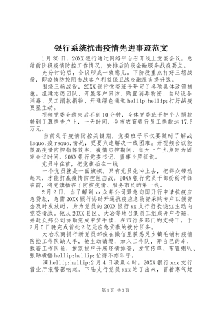 2024年银行系统抗击疫情先进事迹范文
