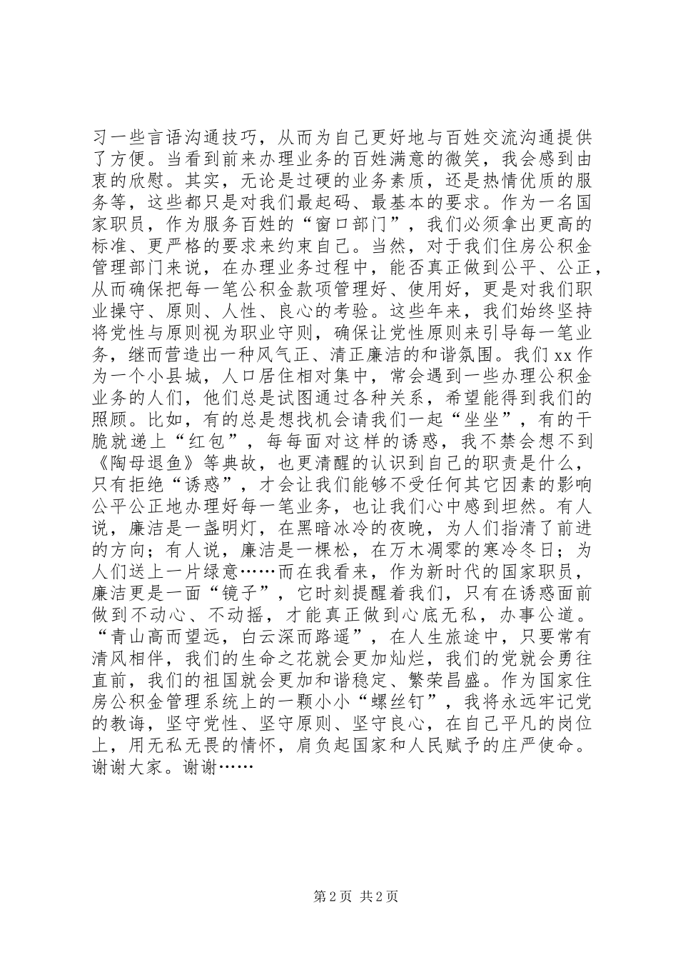 2024年银行系统廉洁奉公教育活动演讲稿_第2页