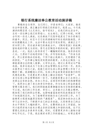 2024年银行系统廉洁奉公教育活动演讲稿