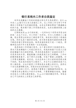 2024年银行系统内工作者自我鉴定