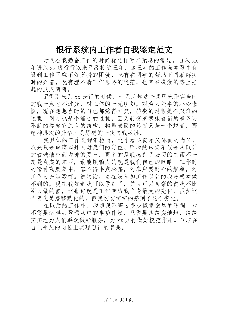 2024年银行系统内工作者自我鉴定范文_第1页