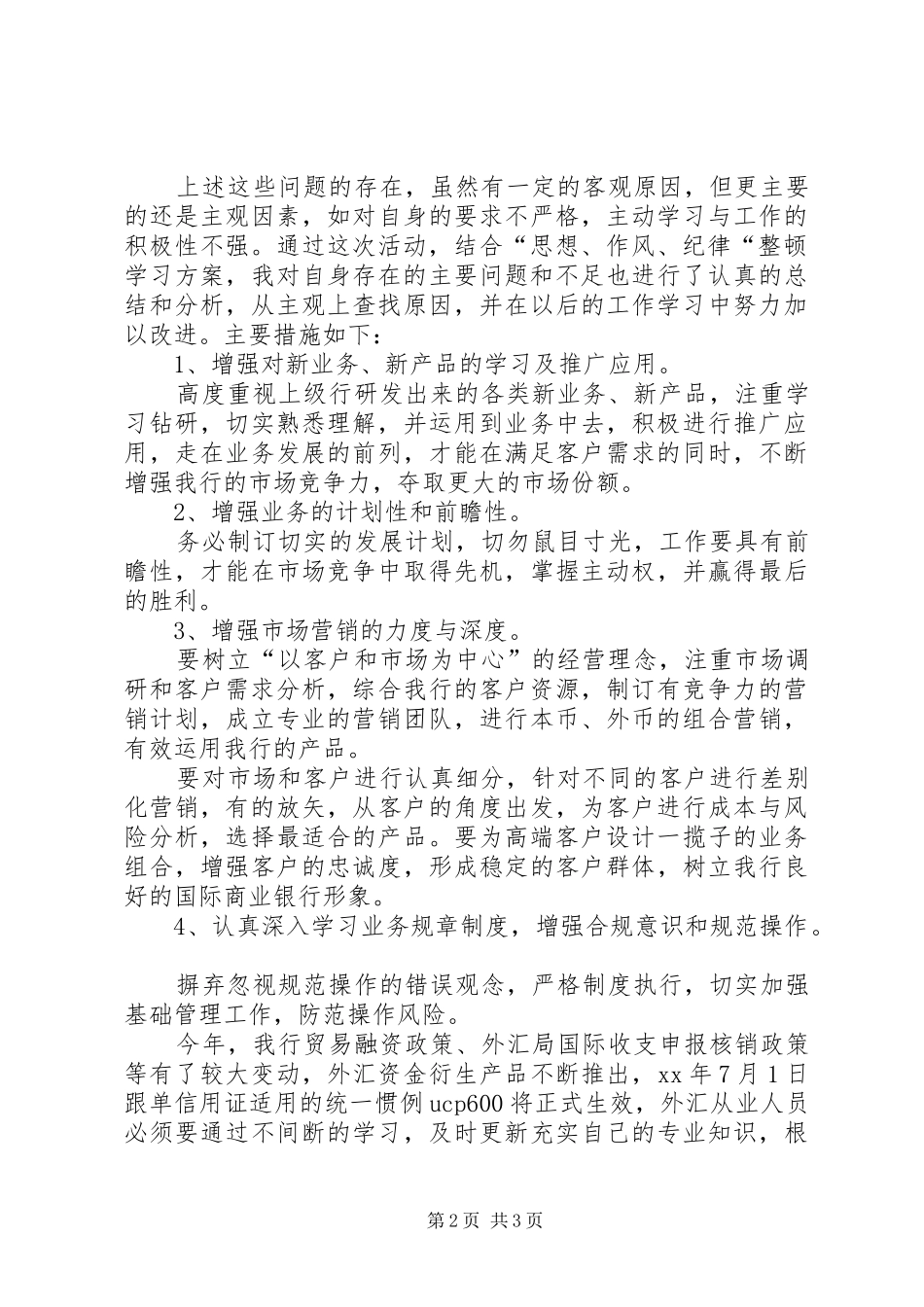 2024年银行系统三项整顿剖析材料_第2页