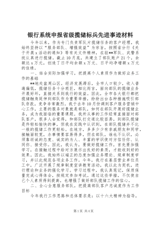 2024年银行系统申报省级揽储标兵先进事迹材料