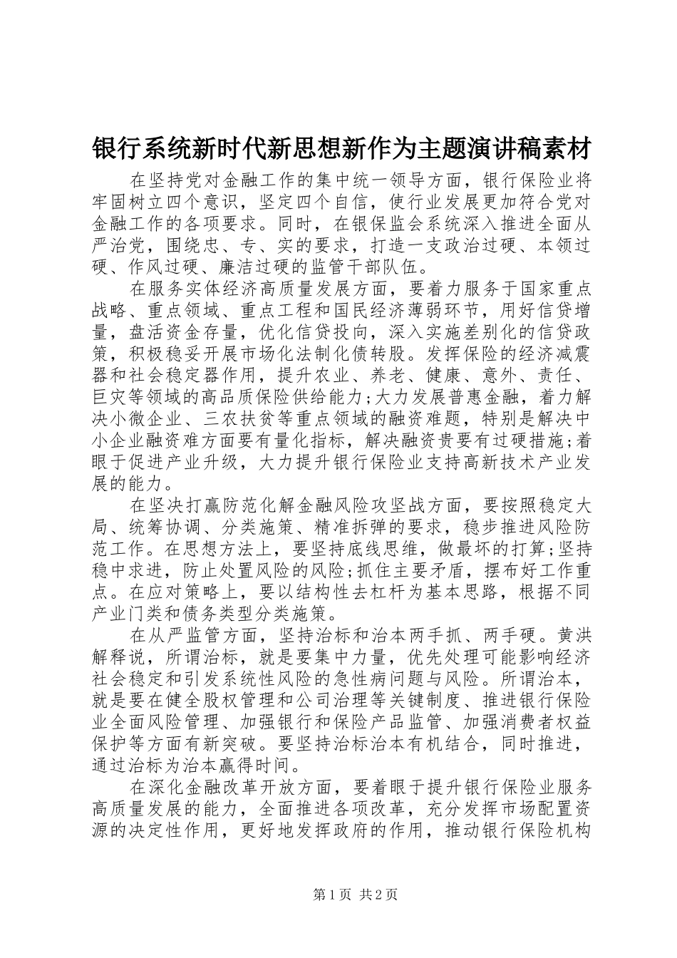 2024年银行系统新时代新思想新作为主题演讲稿素材_第1页