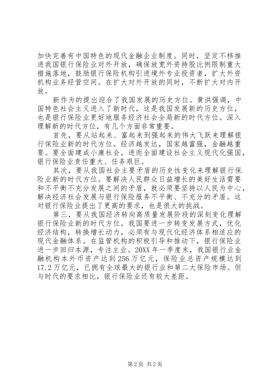 2024年银行系统新时代新思想新作为主题演讲稿素材_第2页