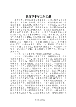 2024年银行下半年工作汇报