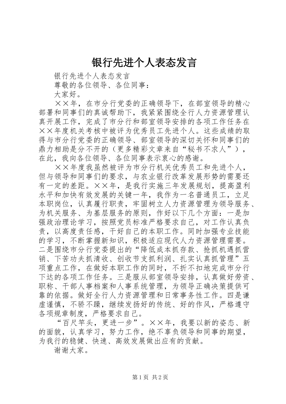 2024年银行先进个人表态讲话_第1页