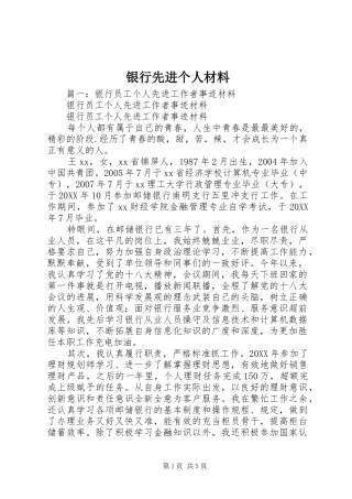 2024年银行先进个人材料