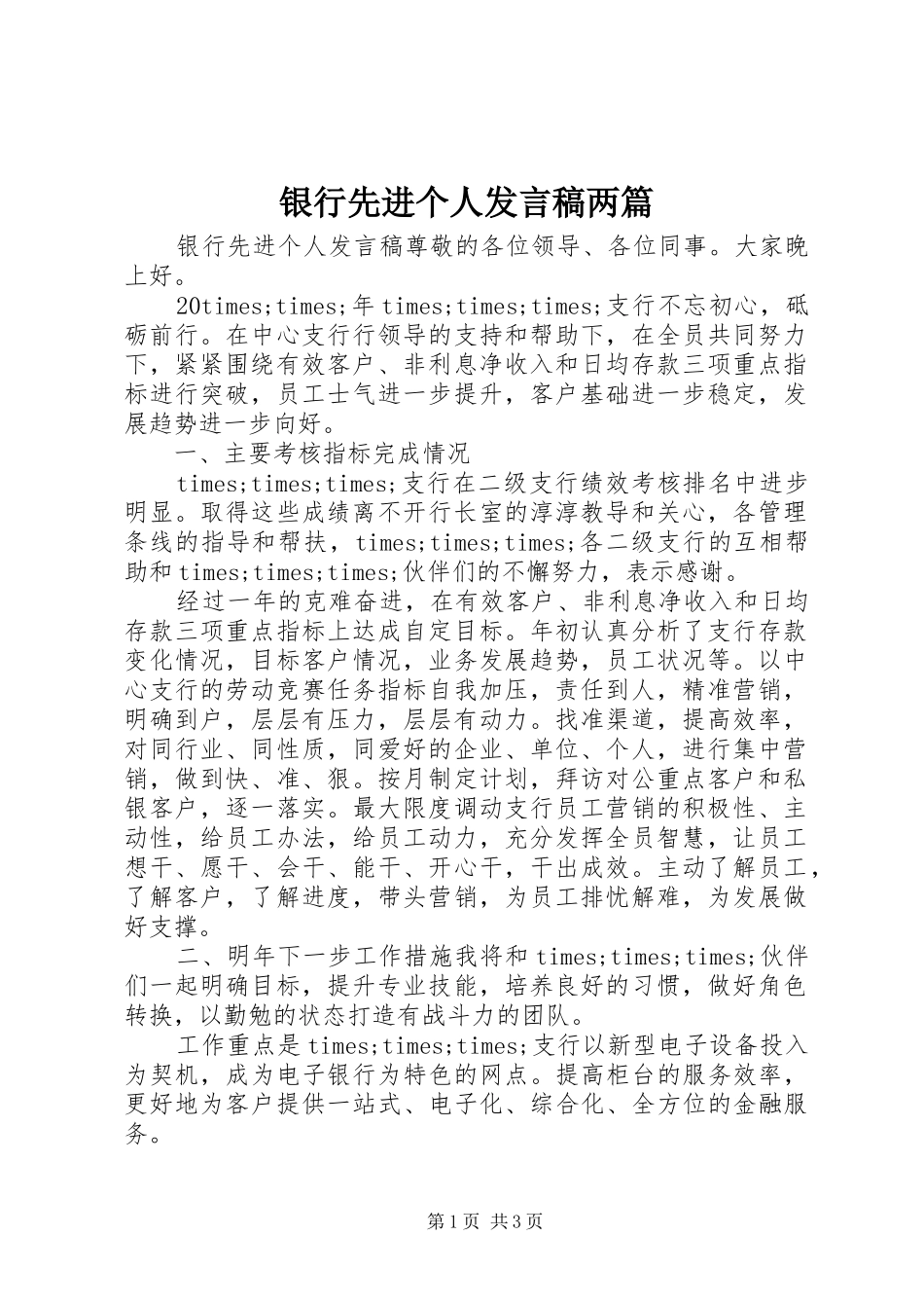 2024年银行先进个人讲话稿两篇_第1页