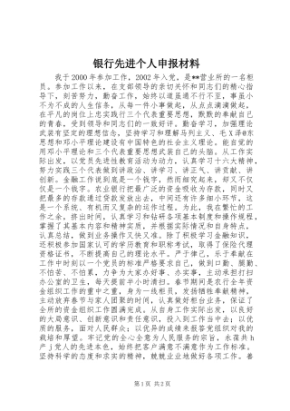2024年银行先进个人申报材料