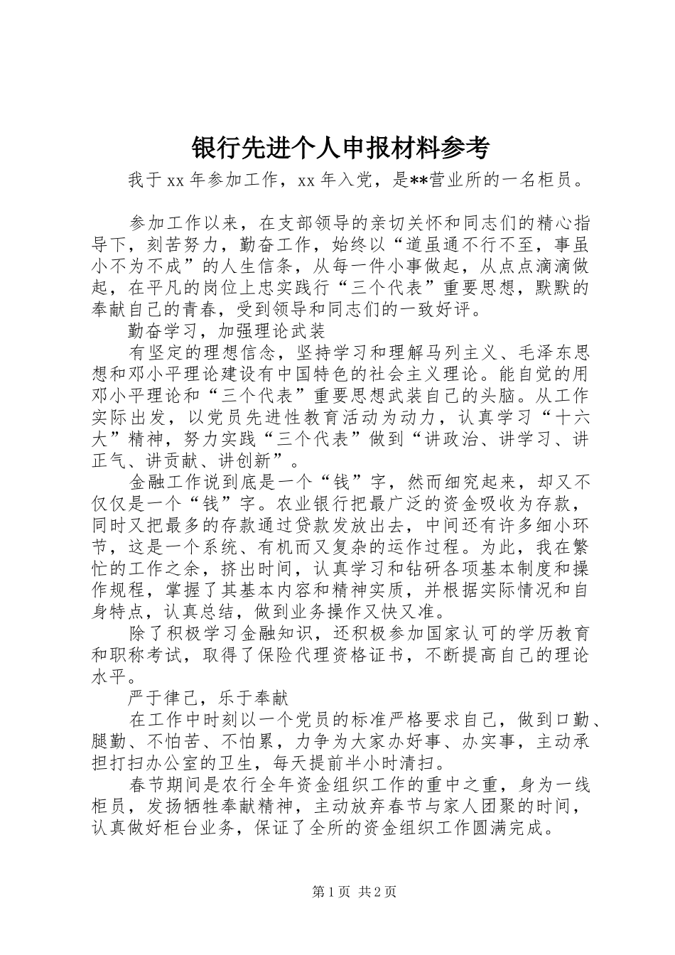 2024年银行先进个人申报材料参考_第1页