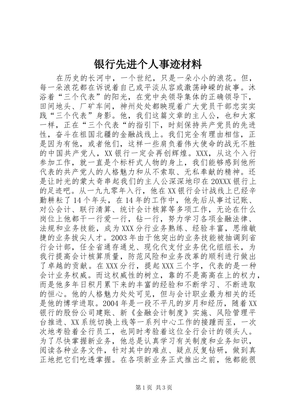 2024年银行先进个人事迹材料_第1页