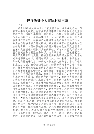 2024年银行先进个人事迹材料三篇