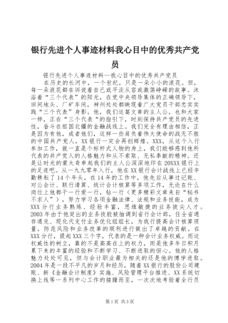 2024年银行先进个人事迹材料我心目中的优秀共产党员