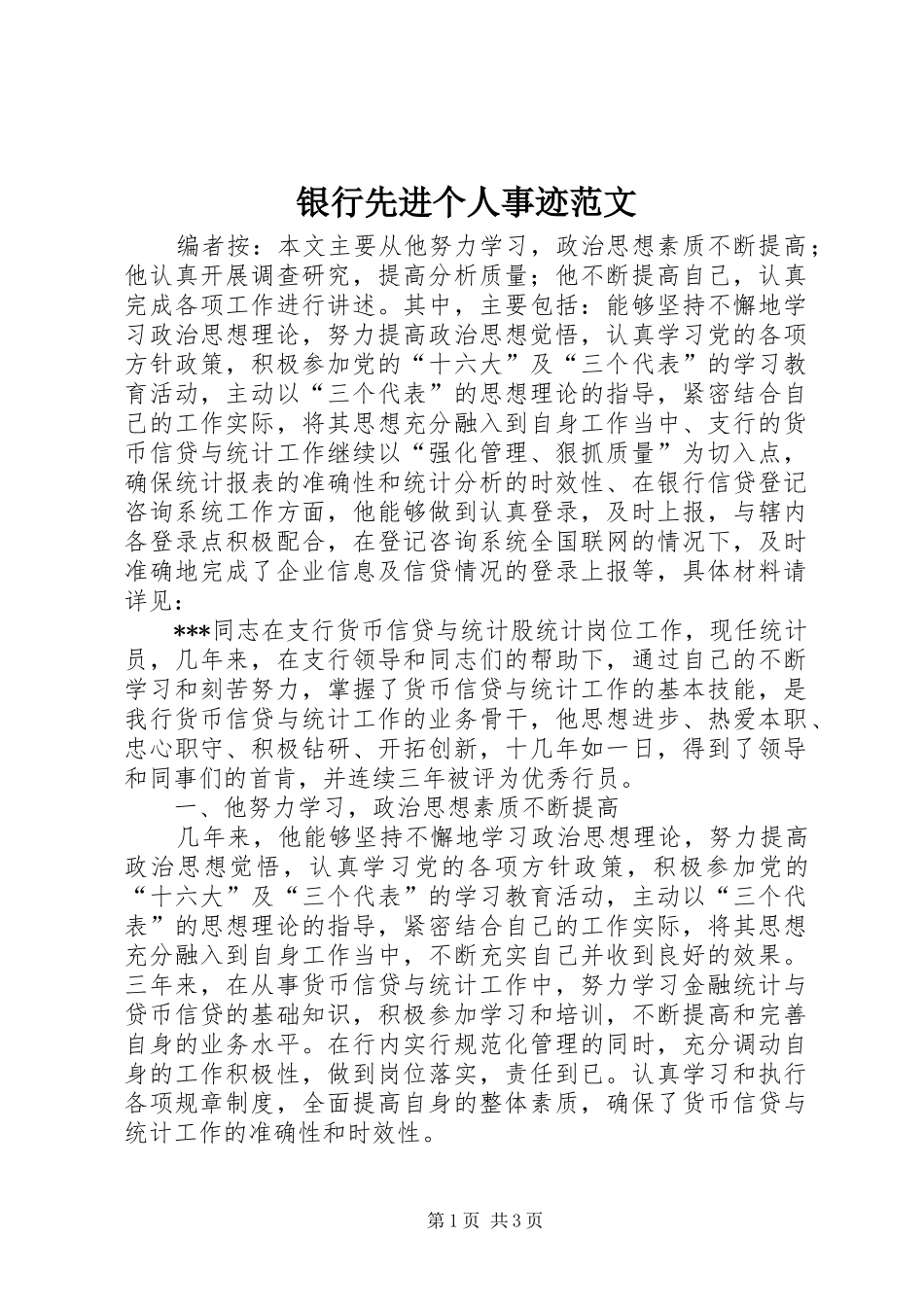 2024年银行先进个人事迹范文_第1页