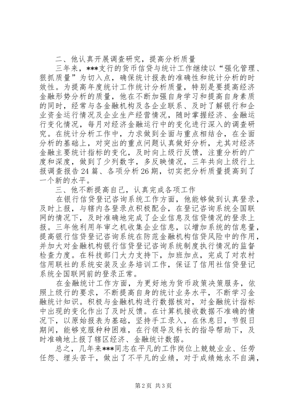 2024年银行先进个人事迹范文_第2页