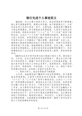 2024年银行先进个人事迹范文