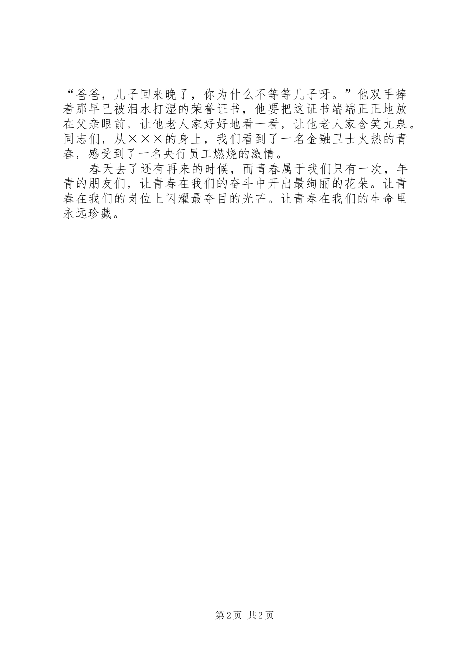 2024年银行先进个人事迹精彩演讲稿范文_第2页