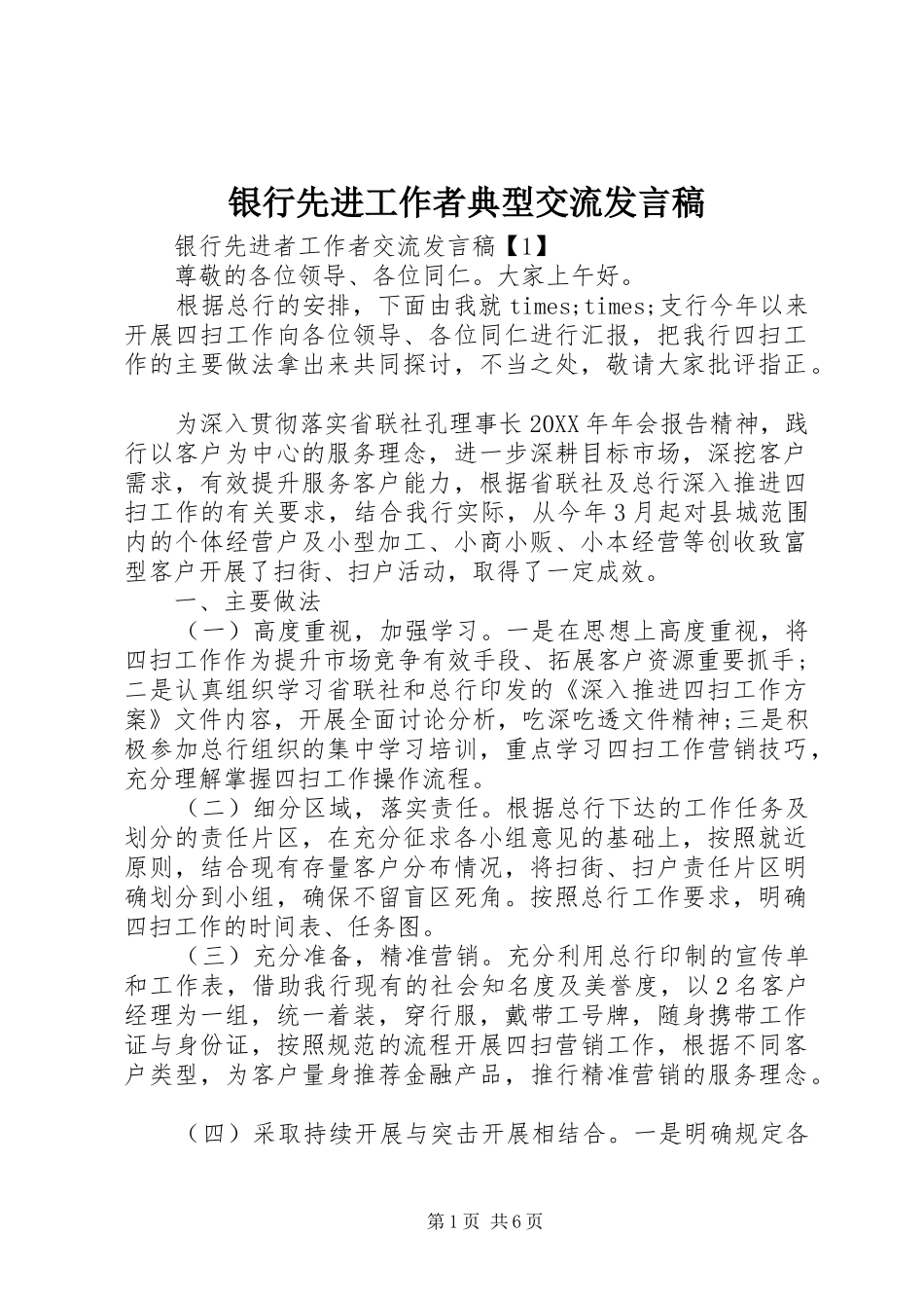 2024年银行先进工作者典型交流讲话稿_第1页