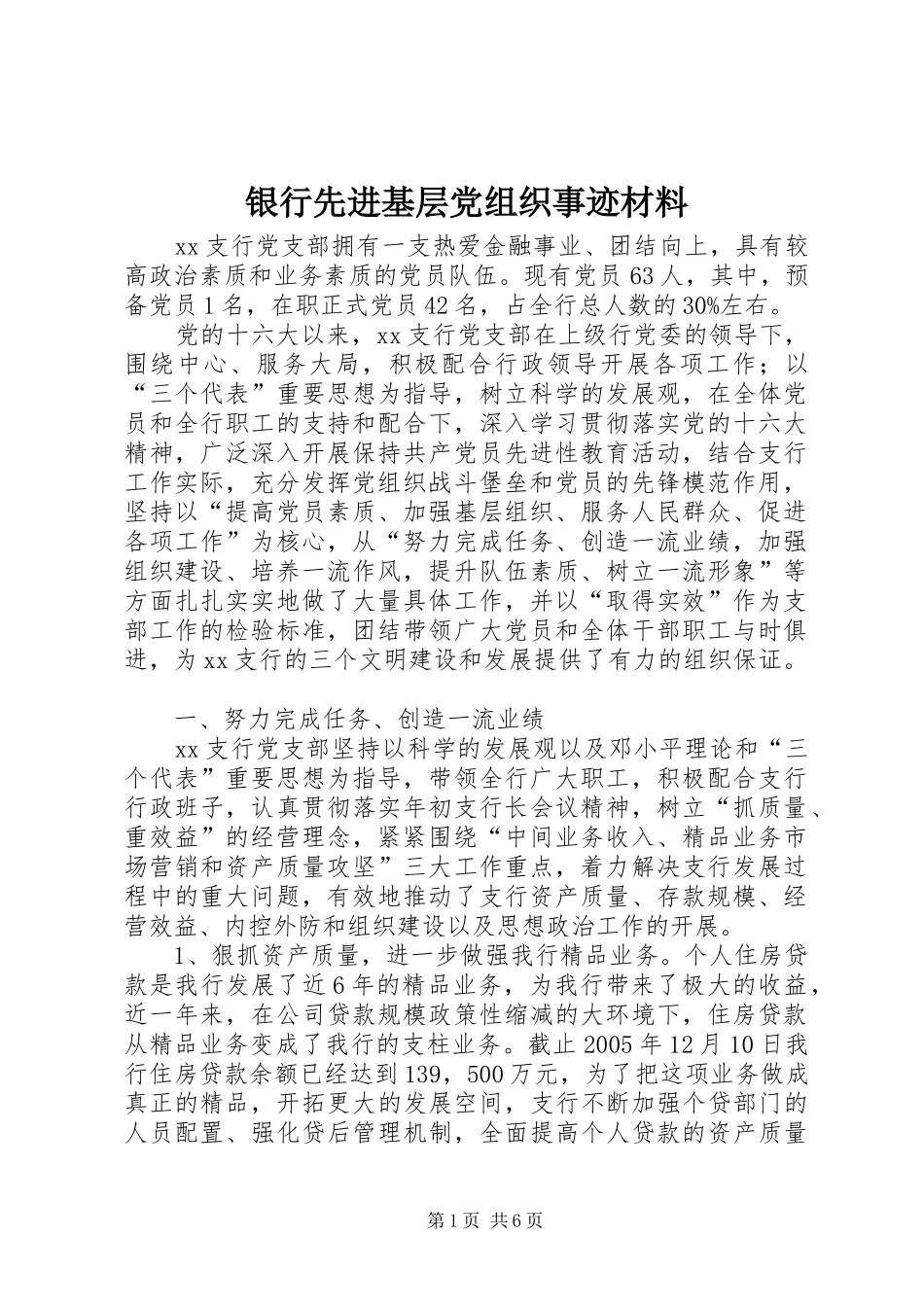 2024年银行先进基层党组织事迹材料_第1页