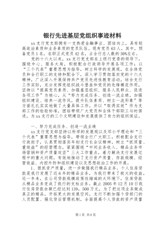 2024年银行先进基层党组织事迹材料