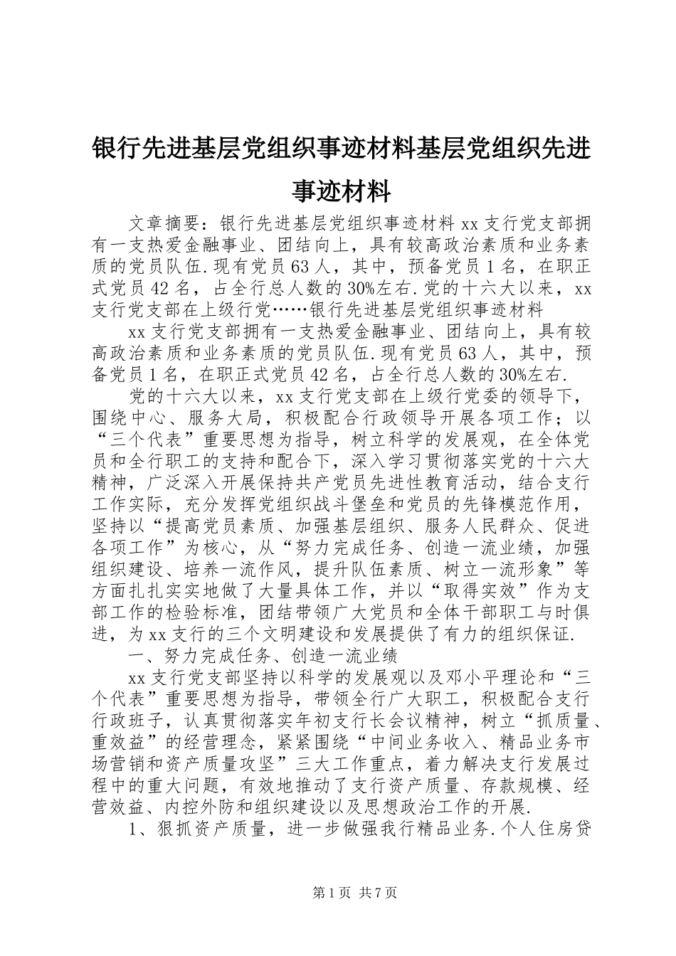2024年银行先进基层党组织事迹材料基层党组织先进事迹材料_第1页